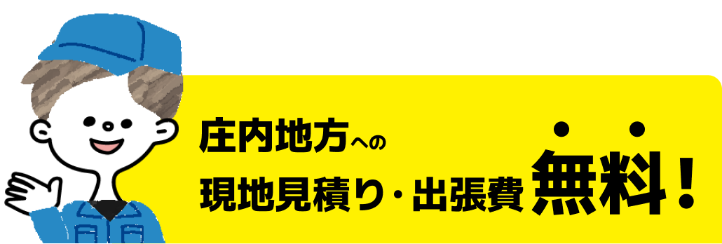 庄内地方への現地見積り・出張費無料！